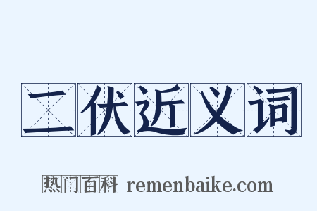 二伏近义词是什么意思的图片